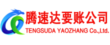 龙游腾速达讨账公司